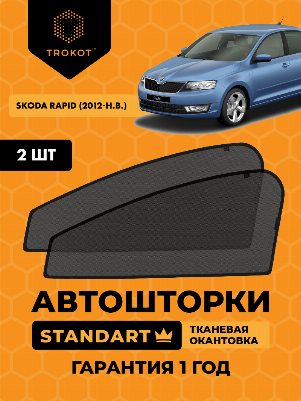 Skoda Rapid  (1) (2012-наст-время) (ЗВ с пластиковой вставкой под дворник) Лифтбэк Комплект на передние двери STANDART
